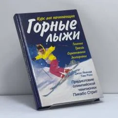 Обложка книги «Горные лыжи: курс для начинающих»