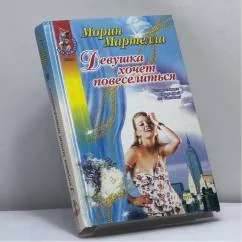 Обложка книги «Девушка хочет повеселиться»