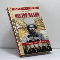 Обложка книги «Нестор Махно. Вожак анархистов»