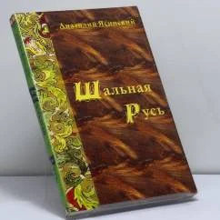 Обложка книги «Шальная Русь»