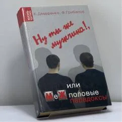 Обложка книги «Ну ты же мужчина!, или МеЖполовые парадоксы»