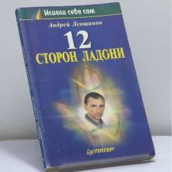 Обложка книги «12 сторон ладони»