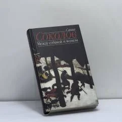 Обложка книги «Между собакой и волком»