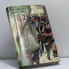Обложка книги «Белые пятна красного цвета»