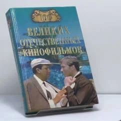 Обложка книги «Сто великих отечественных кинофильмов»