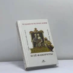 Обложка книги «Екатерина II и её фавориты. Черты. Свидетельства. Случаи. Анекдоты. Шутки»