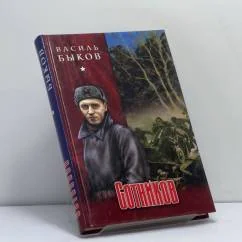 Обложка книги «Сотников. Дожить до рассвета. Волчья стая»