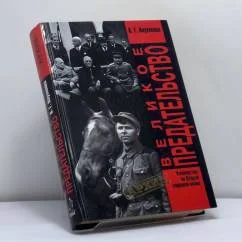Обложка книги «Великое предательство»