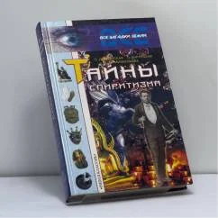 Обложка книги «Тайны спиритизма»