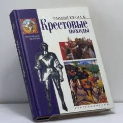 Обложка книги «Крестовые походы»
