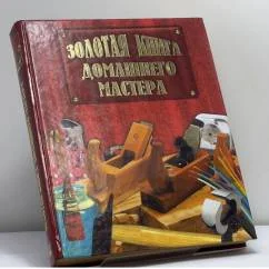 Обложка книги «Домашний мастер»