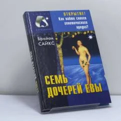 Обложка книги «Семь дочерей Евы»