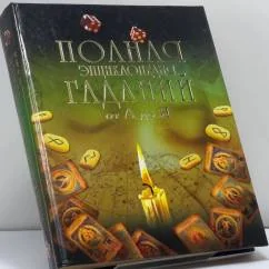 Обложка книги «Полная энциклопедия гаданий от А до Я»