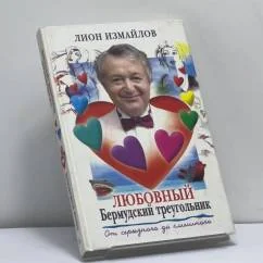 Обложка книги «Любовный Бермудский треугольник. От серьезного до смешного»