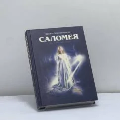 Обложка книги «Саломея»