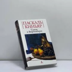 Обложка книги «Салон в Вюртемберге»