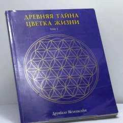 Обложка книги «Древняя тайна Цветка Жизни. Том 2»