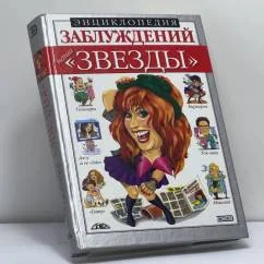 Обложка книги «Энциклопедия заблуждений. Наши "звезды"»