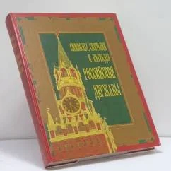 Обложка книги «Символы, святыни и награды Российской державы»
