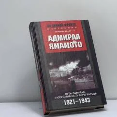 Обложка книги «Адмирал Ямамото. Путь самурая, разгромившего Пёрл-Харбор. 1921–1943 гг.»