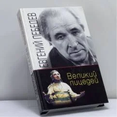 Обложка книги «Великий лицедей»
