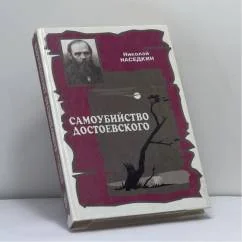 Обложка книги «Самоубийство Достоевского. Тема суицида в жизни и творчестве писателя»