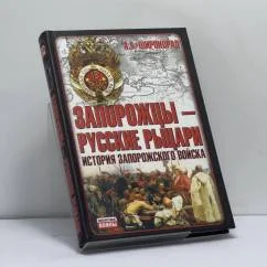 Обложка книги «Запорожцы — русские рыцари: История запорожского войска»