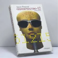 Обложка книги «Одиночество-12»
