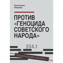 Обложка книги «Против «геноцида советского народа»»