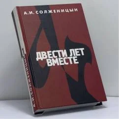 Обложка книги «Двести лет вместе. Часть первая»