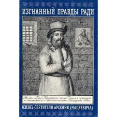 Обложка книги «Изгнанный правды ради. Жизнь святителя Арсения (Мацеевича)»