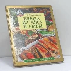 Обложка книги «Блюда из мяса и рыбы»