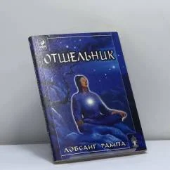 Обложка книги «Отшельник»