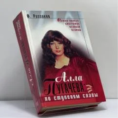 Обложка книги «Алла Пугачева: По ступеням славы»