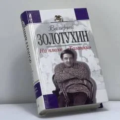 Обложка книги «На плахе "Таганки" (Дневник русского человека)»