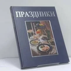 Обложка книги «Праздники»