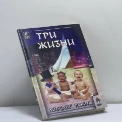 Обложка книги «Три жизни»