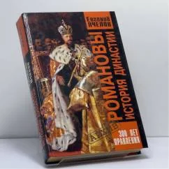 Обложка книги «Романовы. История династии»