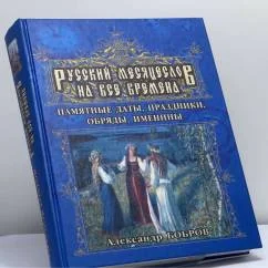 Обложка книги «Русский месяцеслов на все времена. Памятные даты, праздники, обряды, именины»
