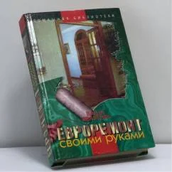 Обложка книги «Ваша квартира. Евроремонт своими руками»