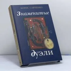Обложка книги «Знаменитые дуэли»