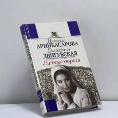 Обложка книги «Лунные дороги»