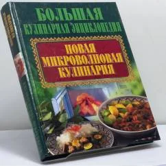 Обложка книги «Новая микроволновая кулинария»