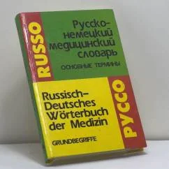 Обложка книги «Русско-немецкий медицинский словарь. Основные термины»