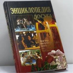 Обложка книги «Энциклопедия досуга. Тосты, анекдоты, поздравления, застольные песни»