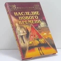 Обложка книги «Все чудеса света. Наследие нового времени»