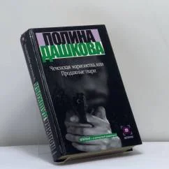 Обложка книги «Чеченская марионетка, или Продажные твари»