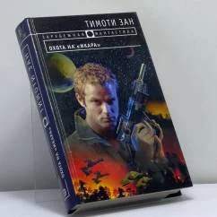 Обложка книги «Охота на "Икара"»
