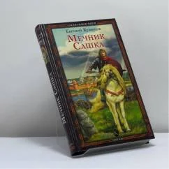 Обложка книги «Мечник Сашка»