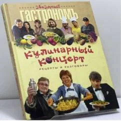 Обложка книги «Кулинарный концерт, рецепты и разговоры»